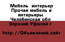Мебель, интерьер Прочая мебель и интерьеры. Челябинская обл.,Верхний Уфалей г.